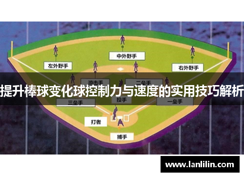 提升棒球变化球控制力与速度的实用技巧解析