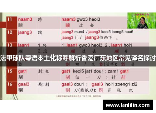 法甲球队粤语本土化称呼解析香港广东地区常见译名探讨