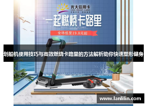 划船机使用技巧与高效燃烧卡路里的方法解析助你快速塑形健身