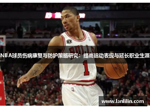 NBA球员伤病康复与防护策略研究：提高运动表现与延长职业生涯