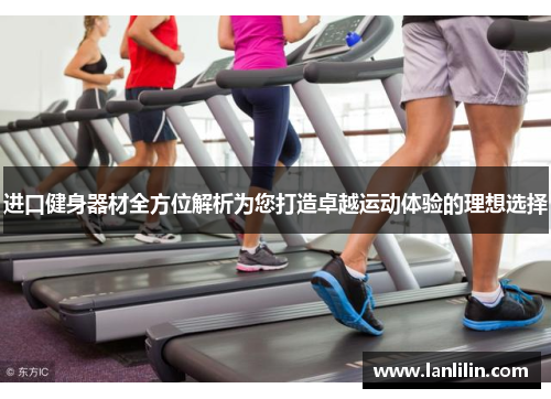 进口健身器材全方位解析为您打造卓越运动体验的理想选择