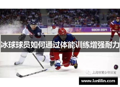 冰球球员如何通过体能训练增强耐力