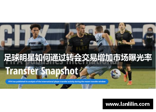 足球明星如何通过转会交易增加市场曝光率