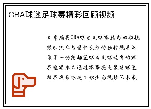 CBA球迷足球赛精彩回顾视频