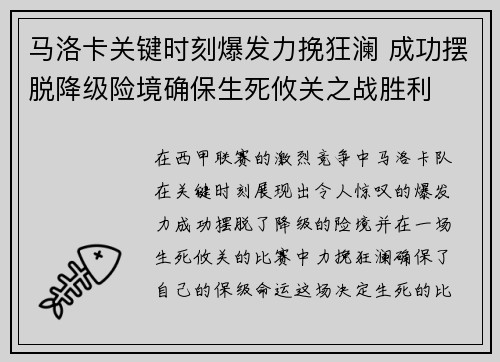 马洛卡关键时刻爆发力挽狂澜 成功摆脱降级险境确保生死攸关之战胜利