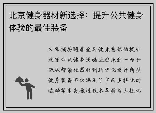 北京健身器材新选择：提升公共健身体验的最佳装备