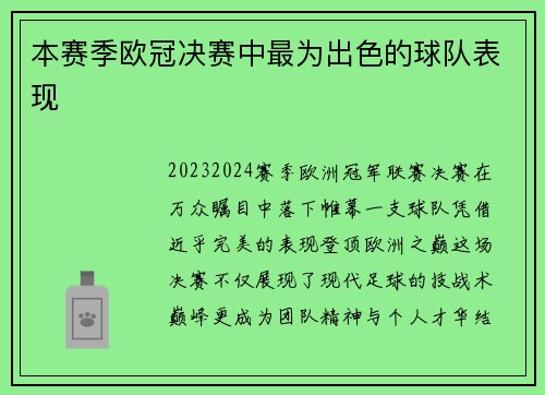 本赛季欧冠决赛中最为出色的球队表现
