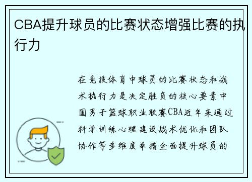 CBA提升球员的比赛状态增强比赛的执行力