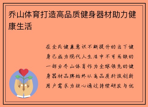 乔山体育打造高品质健身器材助力健康生活