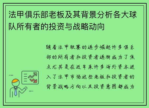 法甲俱乐部老板及其背景分析各大球队所有者的投资与战略动向