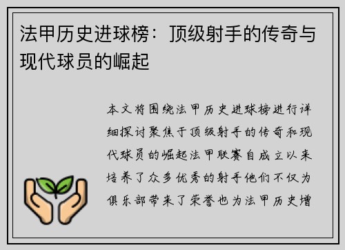 法甲历史进球榜：顶级射手的传奇与现代球员的崛起
