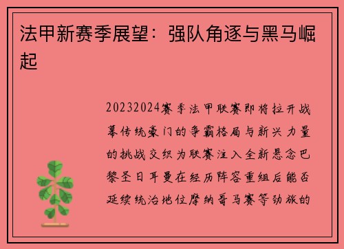 法甲新赛季展望：强队角逐与黑马崛起