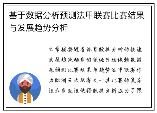 基于数据分析预测法甲联赛比赛结果与发展趋势分析