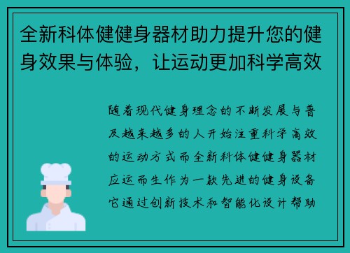 全新科体健健身器材助力提升您的健身效果与体验，让运动更加科学高效
