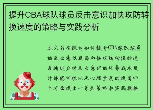 提升CBA球队球员反击意识加快攻防转换速度的策略与实践分析