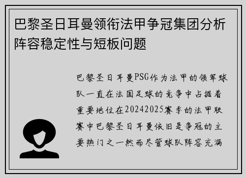 巴黎圣日耳曼领衔法甲争冠集团分析阵容稳定性与短板问题