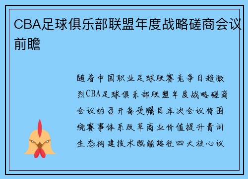 CBA足球俱乐部联盟年度战略磋商会议前瞻