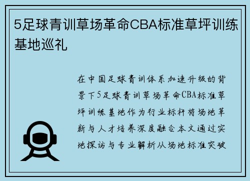 5足球青训草场革命CBA标准草坪训练基地巡礼