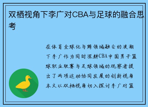 双栖视角下李广对CBA与足球的融合思考