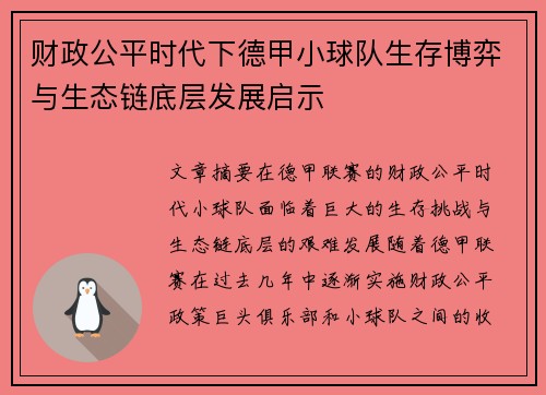 财政公平时代下德甲小球队生存博弈与生态链底层发展启示