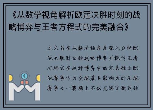 《从数学视角解析欧冠决胜时刻的战略博弈与王者方程式的完美融合》