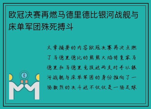 欧冠决赛再燃马德里德比银河战舰与床单军团殊死搏斗