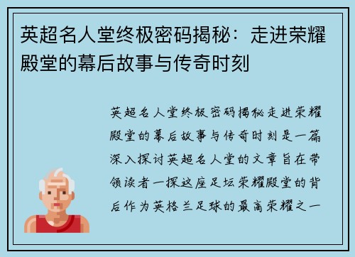 英超名人堂终极密码揭秘：走进荣耀殿堂的幕后故事与传奇时刻