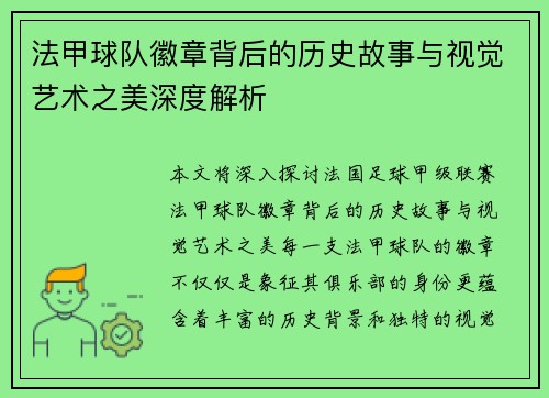 法甲球队徽章背后的历史故事与视觉艺术之美深度解析