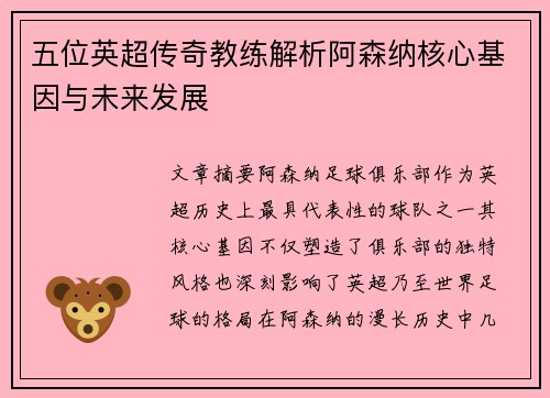 五位英超传奇教练解析阿森纳核心基因与未来发展
