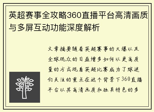 英超赛事全攻略360直播平台高清画质与多屏互动功能深度解析