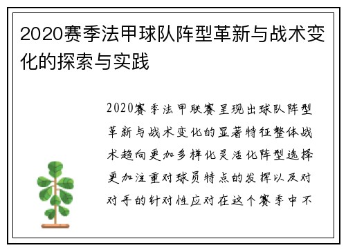 2020赛季法甲球队阵型革新与战术变化的探索与实践
