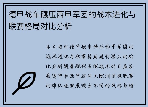 德甲战车碾压西甲军团的战术进化与联赛格局对比分析