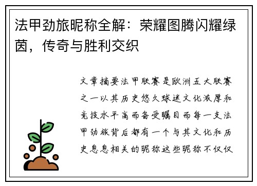 法甲劲旅昵称全解：荣耀图腾闪耀绿茵，传奇与胜利交织