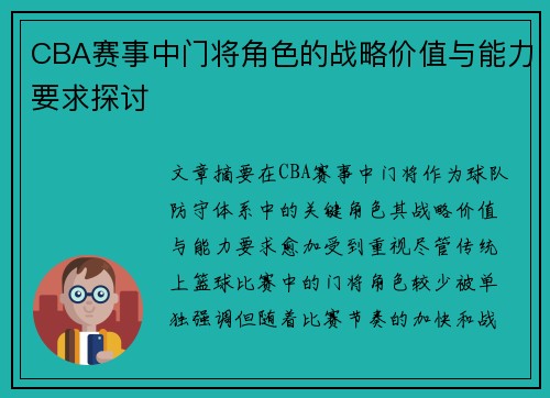 CBA赛事中门将角色的战略价值与能力要求探讨