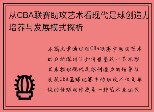 从CBA联赛助攻艺术看现代足球创造力培养与发展模式探析