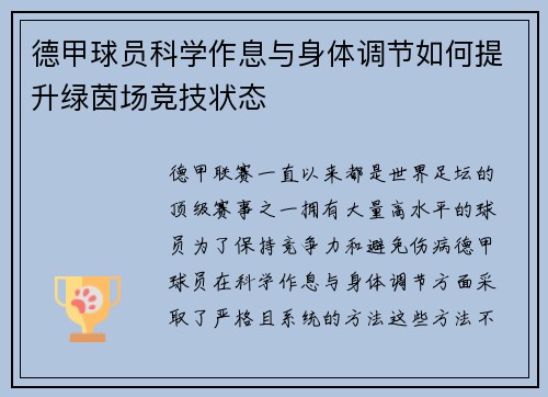 德甲球员科学作息与身体调节如何提升绿茵场竞技状态