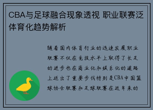 CBA与足球融合现象透视 职业联赛泛体育化趋势解析