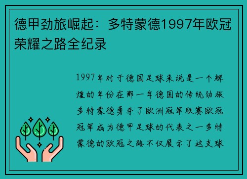 德甲劲旅崛起：多特蒙德1997年欧冠荣耀之路全纪录
