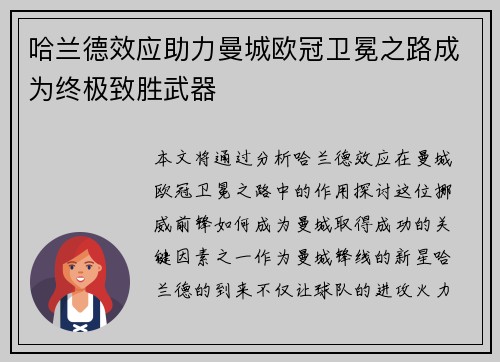 哈兰德效应助力曼城欧冠卫冕之路成为终极致胜武器