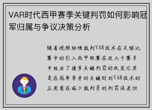 VAR时代西甲赛季关键判罚如何影响冠军归属与争议决策分析