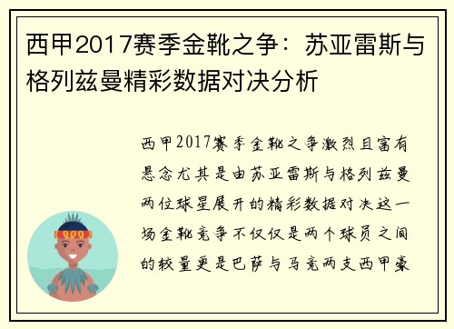 西甲2017赛季金靴之争：苏亚雷斯与格列兹曼精彩数据对决分析