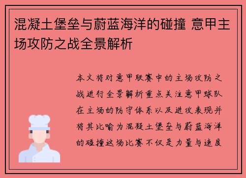 混凝土堡垒与蔚蓝海洋的碰撞 意甲主场攻防之战全景解析