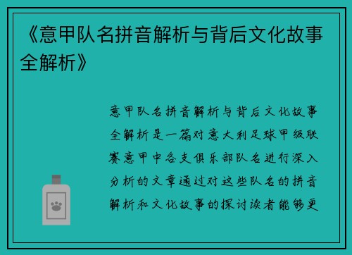 《意甲队名拼音解析与背后文化故事全解析》