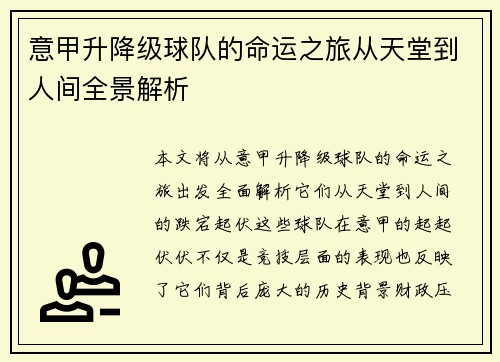 意甲升降级球队的命运之旅从天堂到人间全景解析