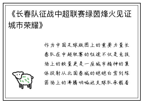 《长春队征战中超联赛绿茵烽火见证城市荣耀》