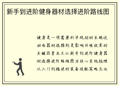 新手到进阶健身器材选择进阶路线图