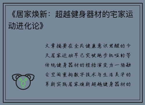 《居家焕新：超越健身器材的宅家运动进化论》