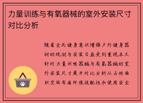 力量训练与有氧器械的室外安装尺寸对比分析