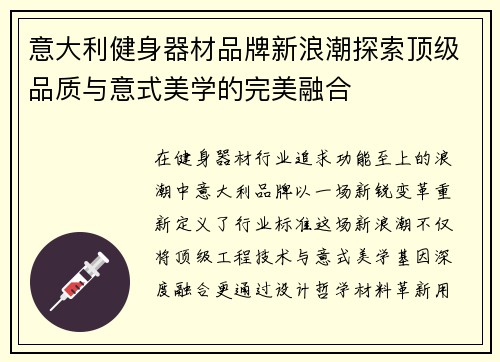 意大利健身器材品牌新浪潮探索顶级品质与意式美学的完美融合