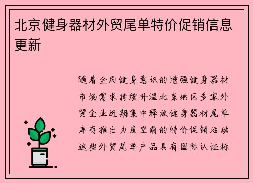 北京健身器材外贸尾单特价促销信息更新
